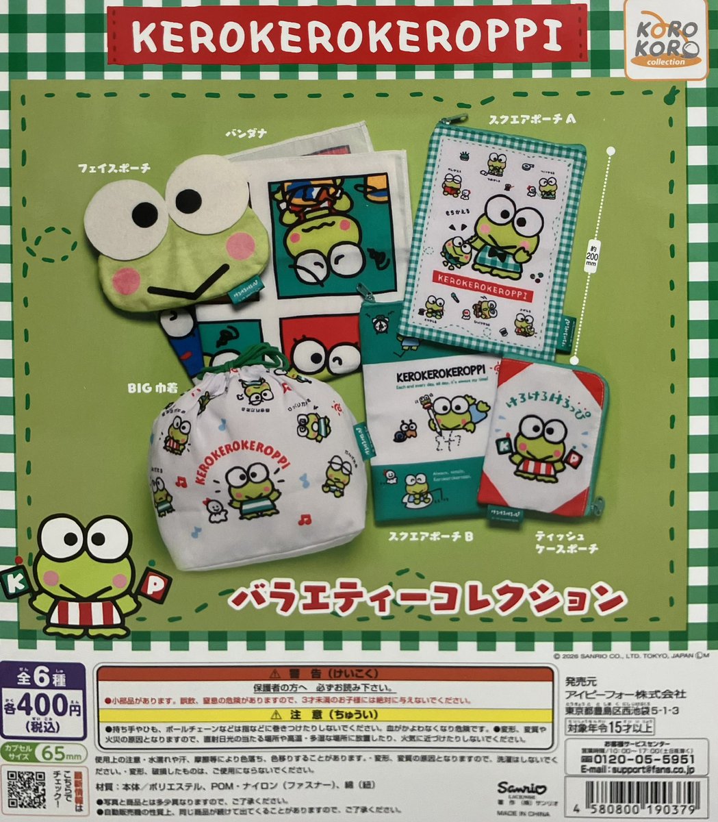 新商品入荷情報】 ・けろけろけろっぴ バラエティーコレクション（400