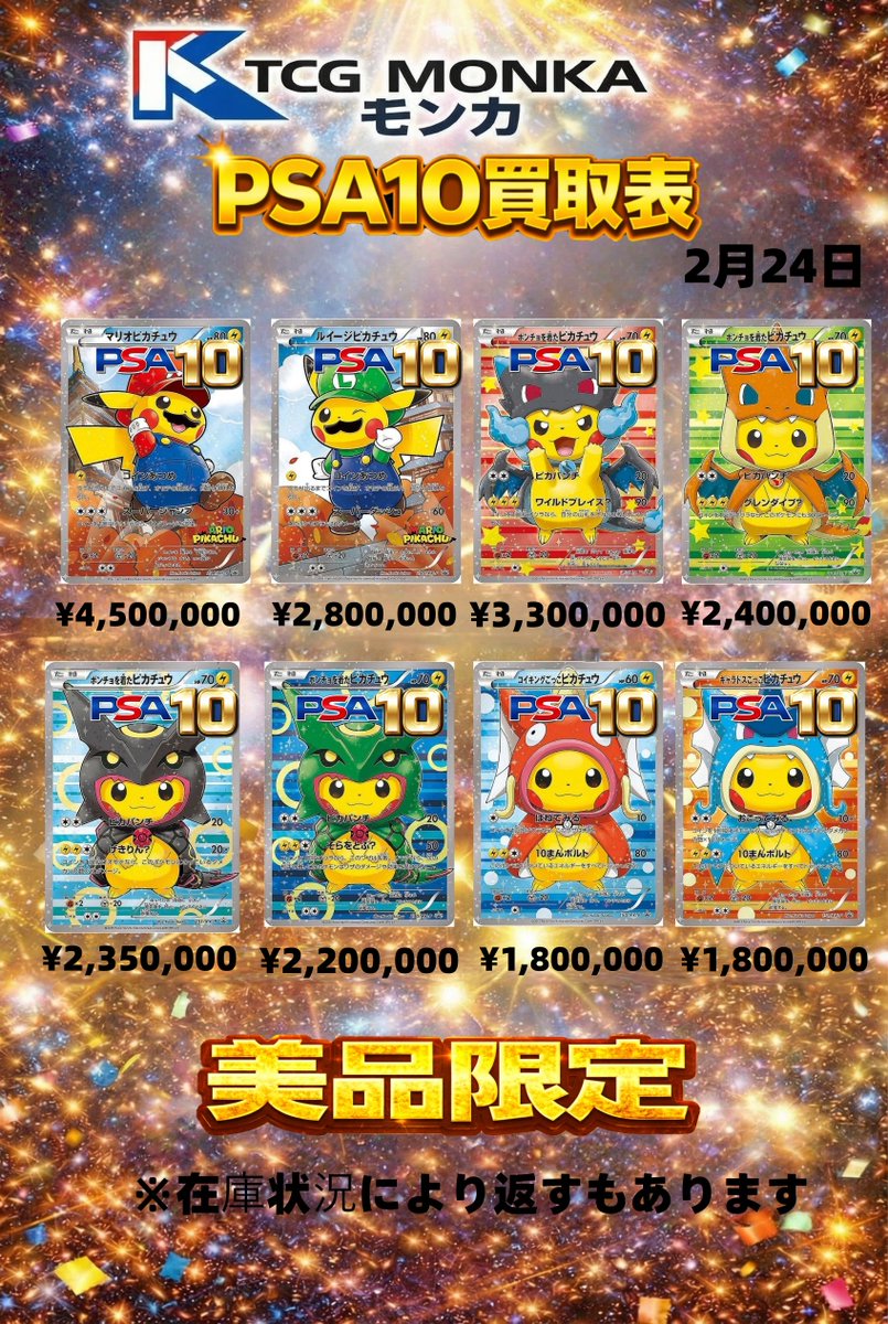 ⚡️【PSA10 ピカチュウ買取強化】⚡️ 2/24 最新買取表公開‼️ 美品