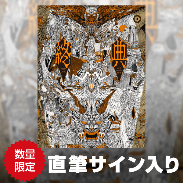 ⭐️完売御礼⭐️ 私の初画集、「終典」直筆サイン入り入りが完売