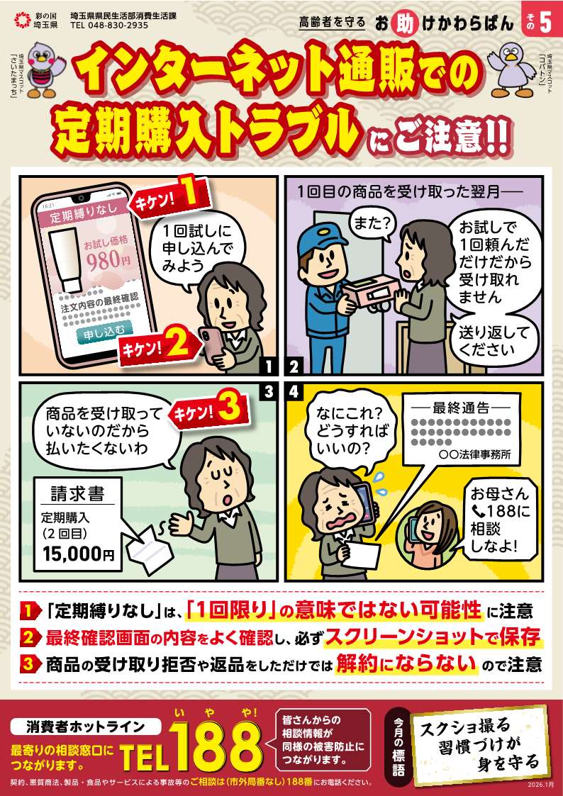 お知らせ】高齢者を守るお助けかわらばん(その5)『インターネット通販