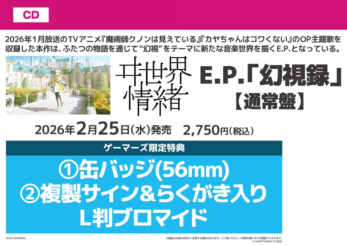 CD】 ヰ世界情緒 E.P.『幻視録』 ＼💛🤍本日入荷いたしました