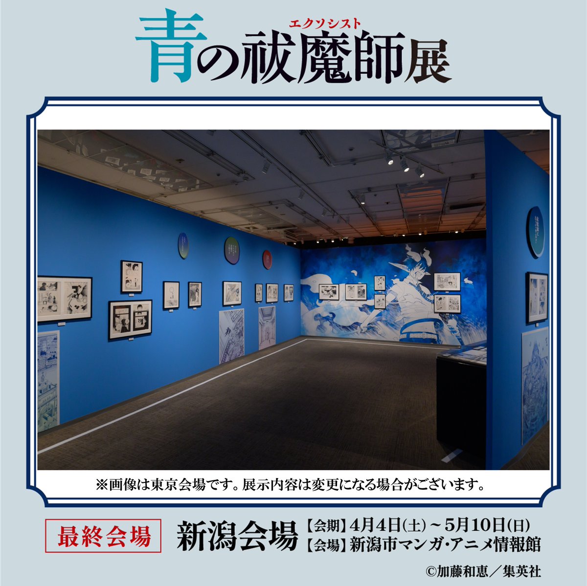 青の祓魔師展 みどころ復習！】 #青エク展 の展示が見られるのも新潟が