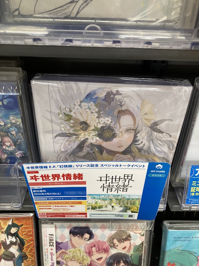 CD入荷情報】 #ヰ世界情緒 さん E.P.「幻視録」 入荷したぜよ