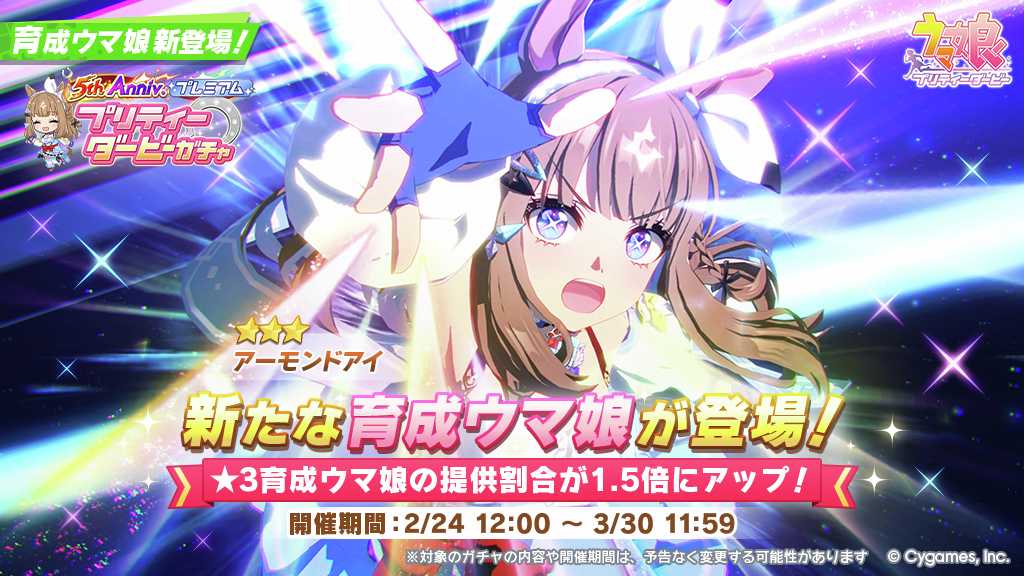 5th Anniv. プレミアム プリティーダービーガチャ開催です！ 【新登場