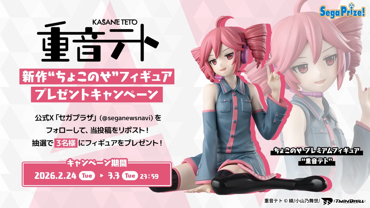 応募用ポスト】 『重音テト』の #ちょこのせ フィギュアが2月26日より