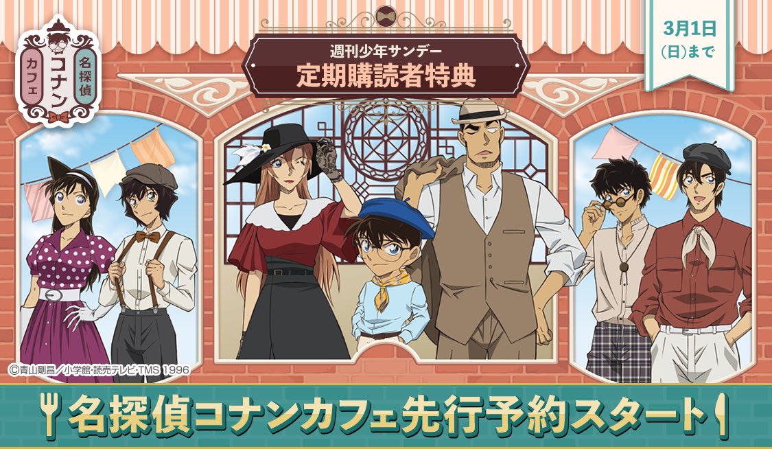 コナンカフェ2026先行予約開始‼️】 \週刊少年サンデー定期購読者特典