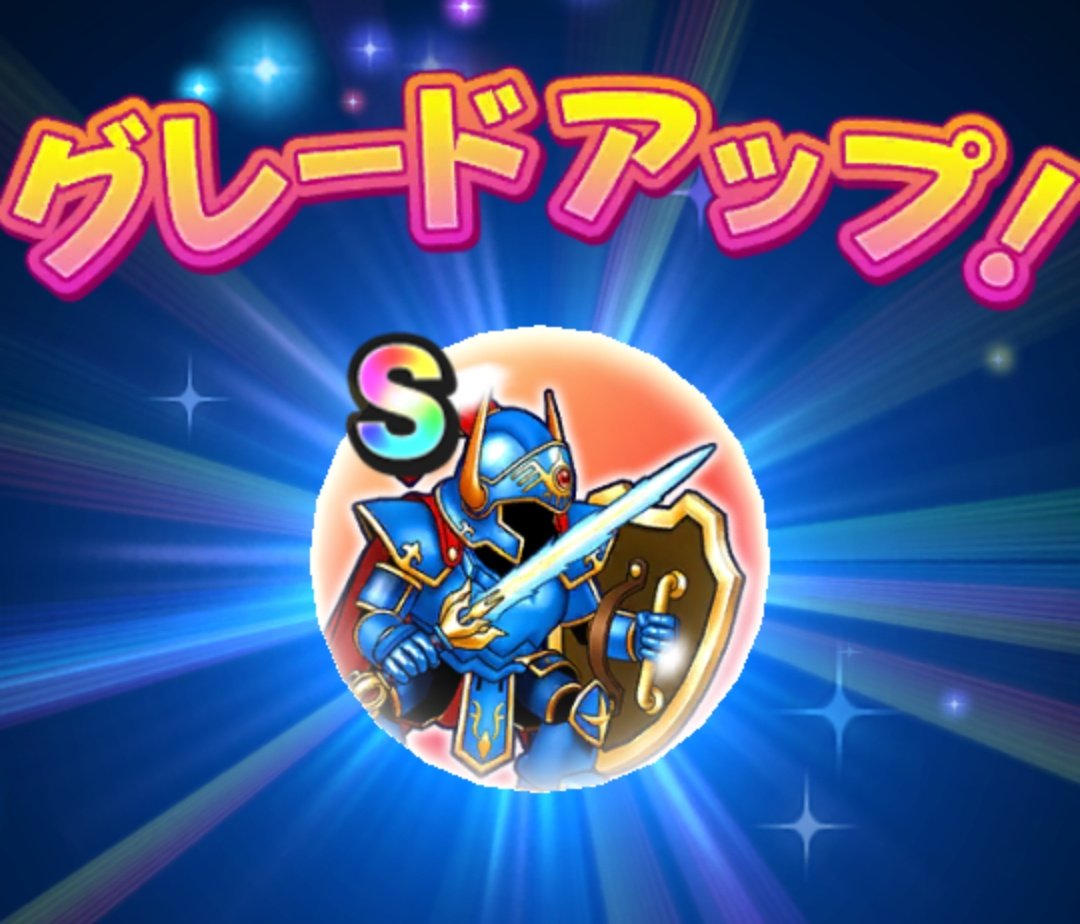 合成でさまようロトのよろい4S終わり！ ギガスラッシュ作業するだけの