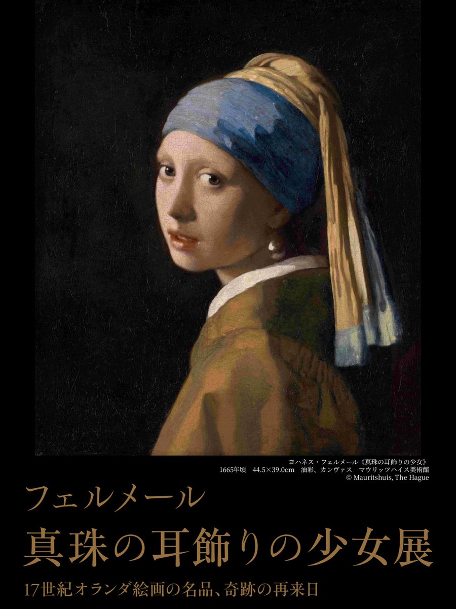 フェルメール《真珠の耳飾りの少女》展 17世紀オランダ絵画の名品