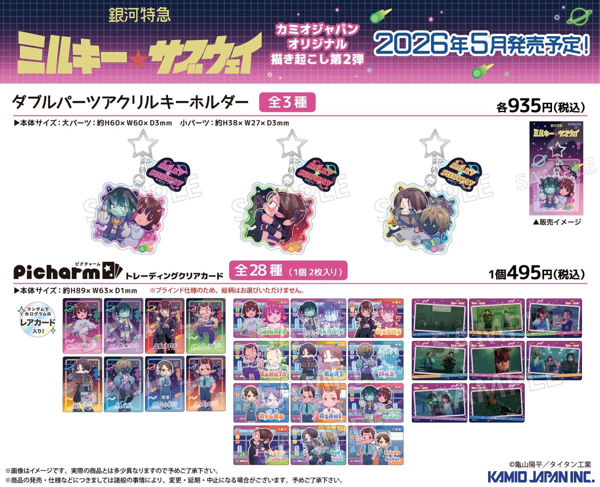 📢新商品情報📢 ＼2026年5月発売／ 『銀河特急 ミルキー☆サブウェイ