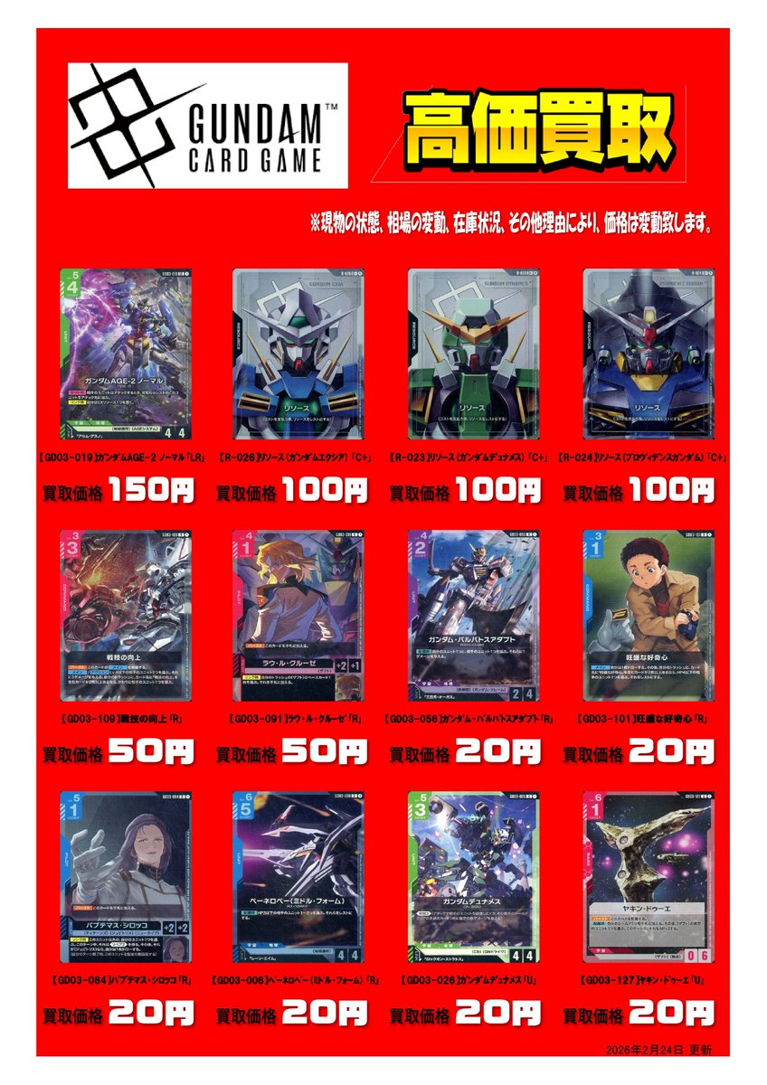 🌈⛅️WANTED⛅️🌈 #ガンダムカードゲーム 💐買取価格更新💐 #本の森