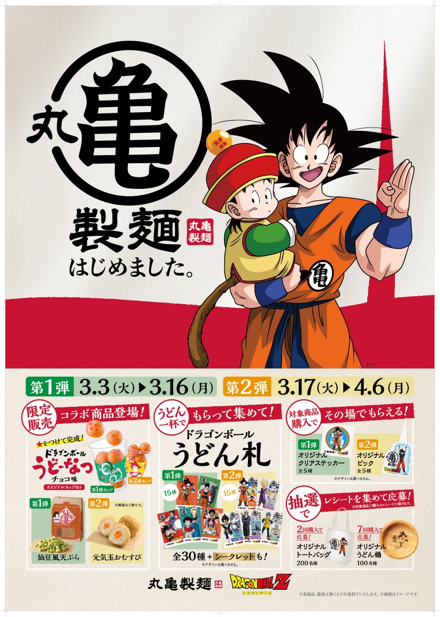 ドラゴンボール】丸亀製麺でうどん一杯と対象コラボ商品を購入すると