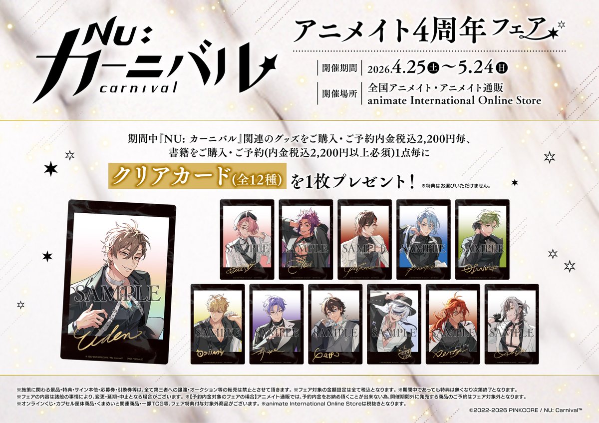 フェア情報】 2026年4月25日より「『NU: カーニバル』アニメイト4周年
