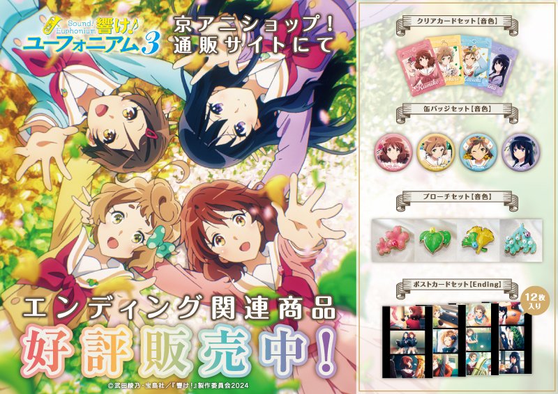 響け！ユーフォニアム3】 「響け！ユーフォニアム3」のエンディング