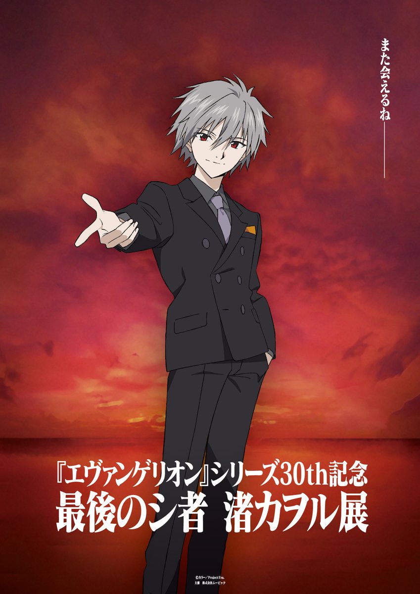 エヴァンゲリオン』シリーズ30th記念 最後のシ者 渚カヲル展【公式