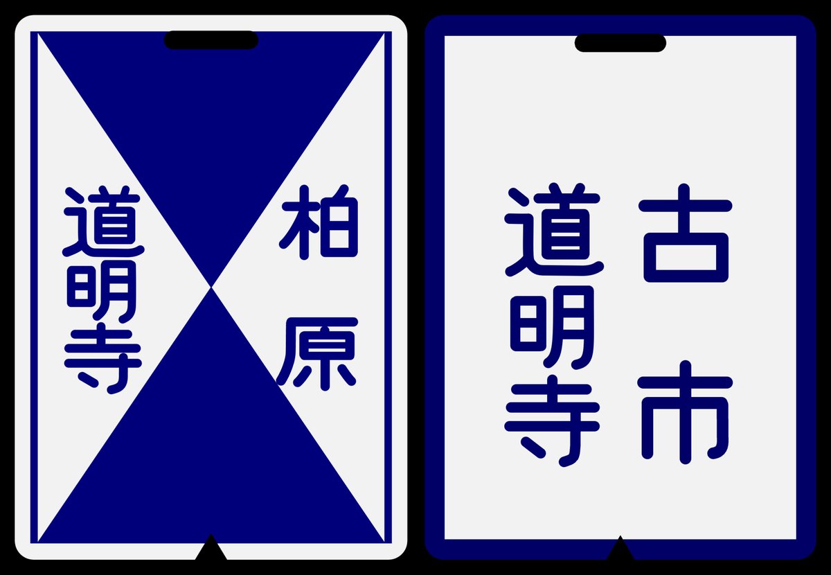 近鉄方向幕行先表示板ファン (@kinmakufan) / Posts / X