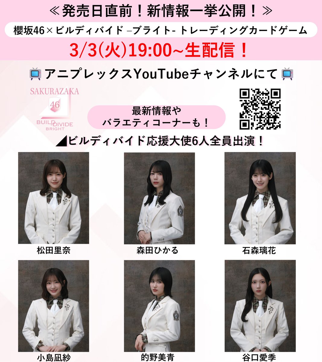 ≪3/3 19:00~ 発売直前！生配信開催決定！≫ #櫻坂46 × #ビル