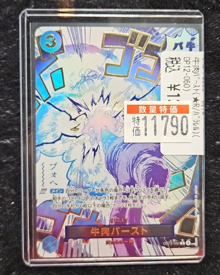 ワンピースカード ✨✨✨特価品追加✨✨✨ 💫牛肉ﾊﾞｰｽﾄ(☆R/ﾊﾟﾗﾚﾙ