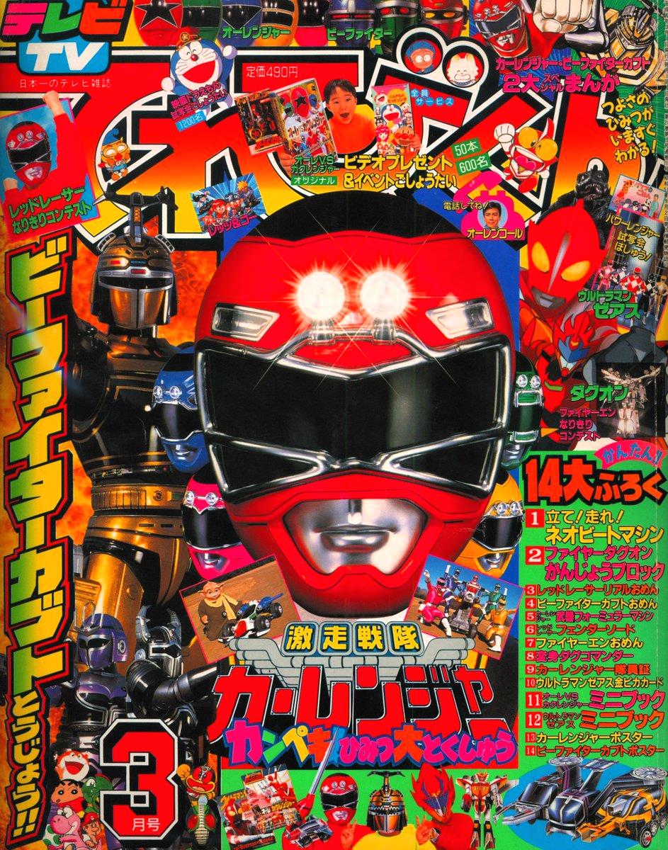 30年前の今日1日 #激走戦隊カーレンジャー 第1話｢戦う交通安全｣放送