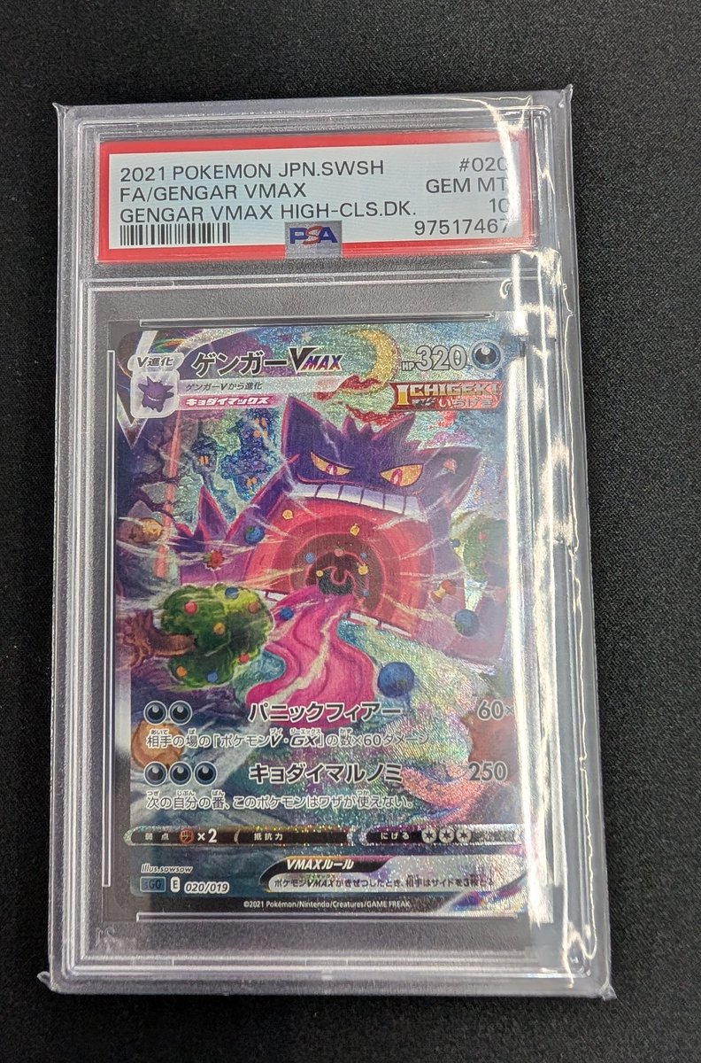 ポケモンカード入荷】 ゲンガーVMAX PSA10 入荷致しました。状態確認は