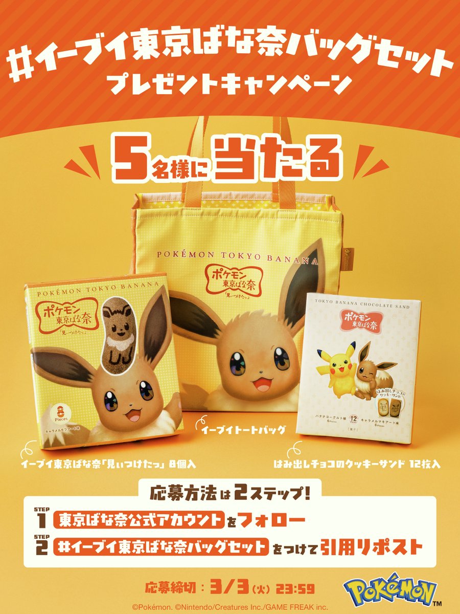 イーブイ東京ばな奈バッグセット