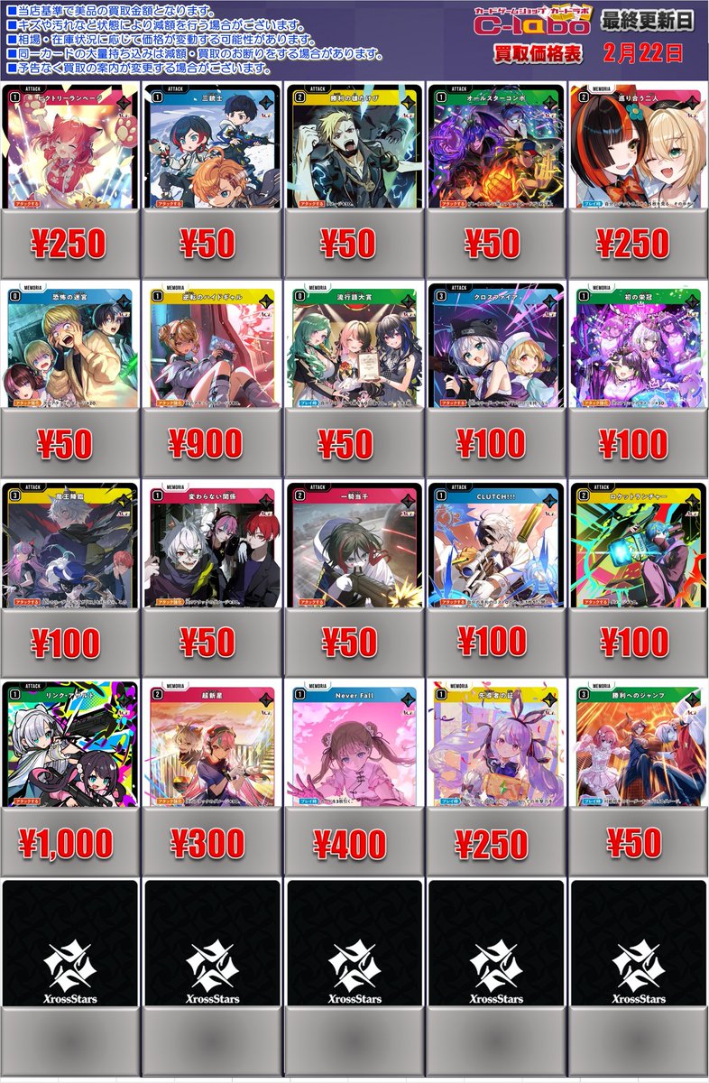 クロスタ 買取情報】 大人気の『Xross Stars』SRカード、大量募集中