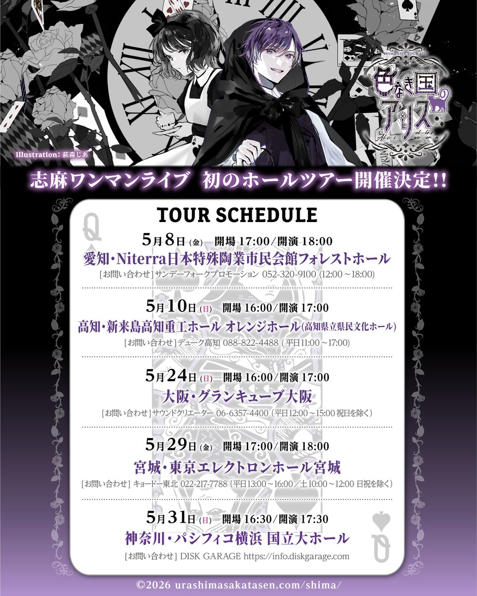 志麻ワンマンライブ2026 初のホールツアー開催決定!!】 5/8愛知,5/10