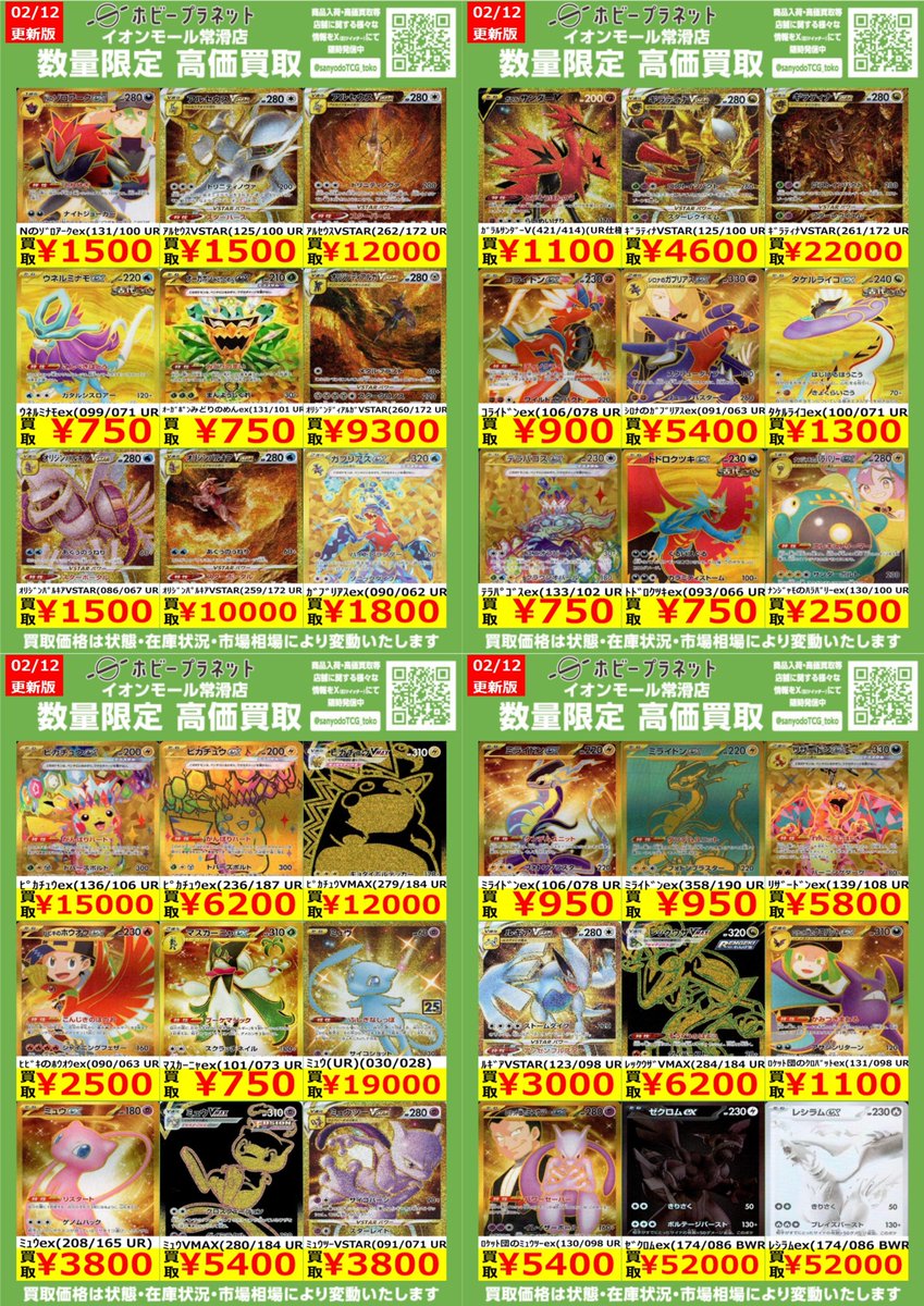 ポケカ】 ✨UR・BWR✨ 数量限定！高価買取表です！！ お持ち込みお待ち