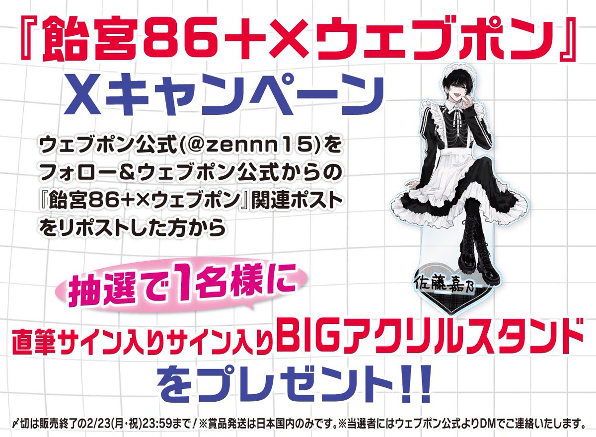 RT @zennn15: 『飴宮86+×ウェブポン』が販売中！！ウェブポン限定