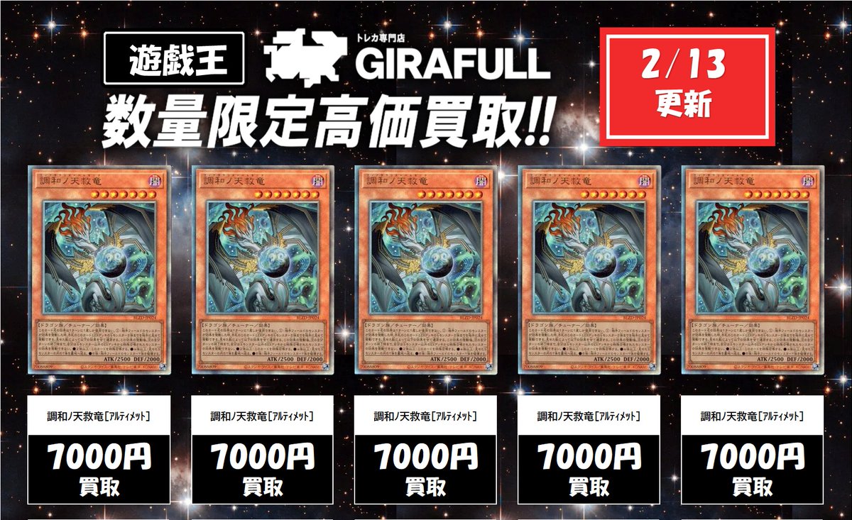 遊戯王買取 2/13 本日何枚でも 7000円買取 調和ﾉ天救竜[ｱﾙﾃｨﾒｯﾄ] 7000