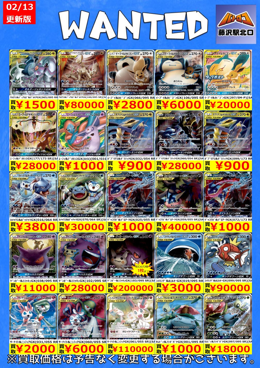 ポケカ買取】 📢ﾀｯｸﾞﾁｰﾑ 最新買取表 ※美品のみ対象です。 🔥ｹﾞﾝｶﾞｰ