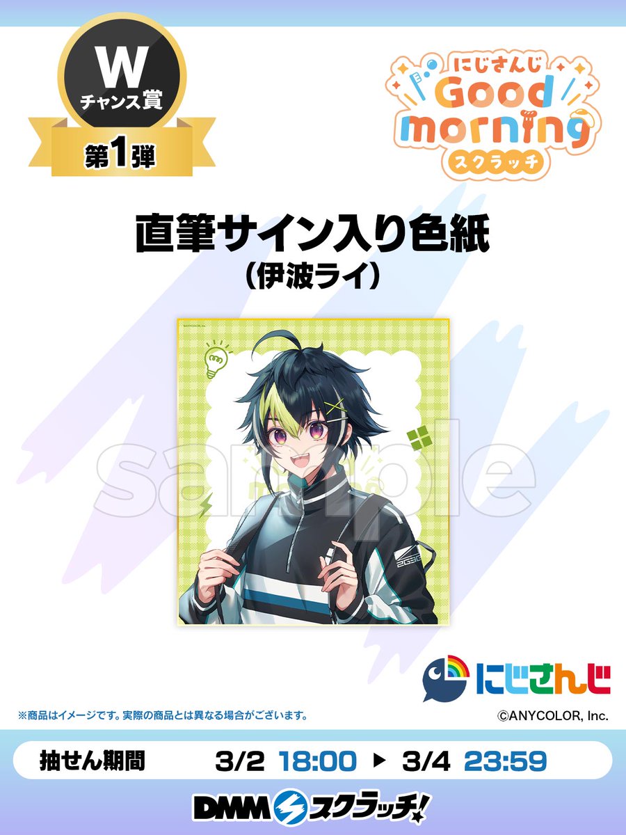Wチャンス賞第1弾／ #にじさんじGoodmorningスクラッチ より Wチャンス