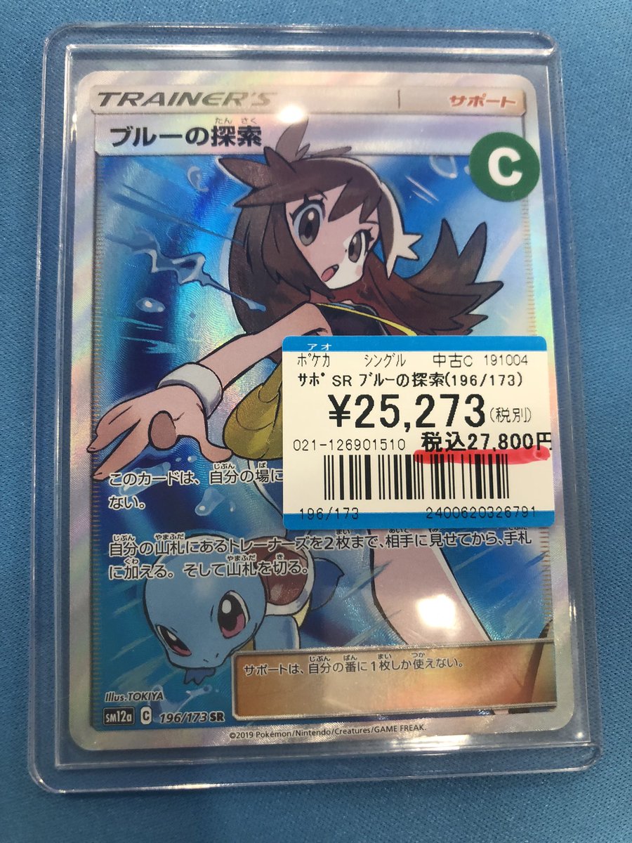 ポケカ 入荷情報】 ✨SR ブルーの探索(196/173)✨ 入荷いたしました
