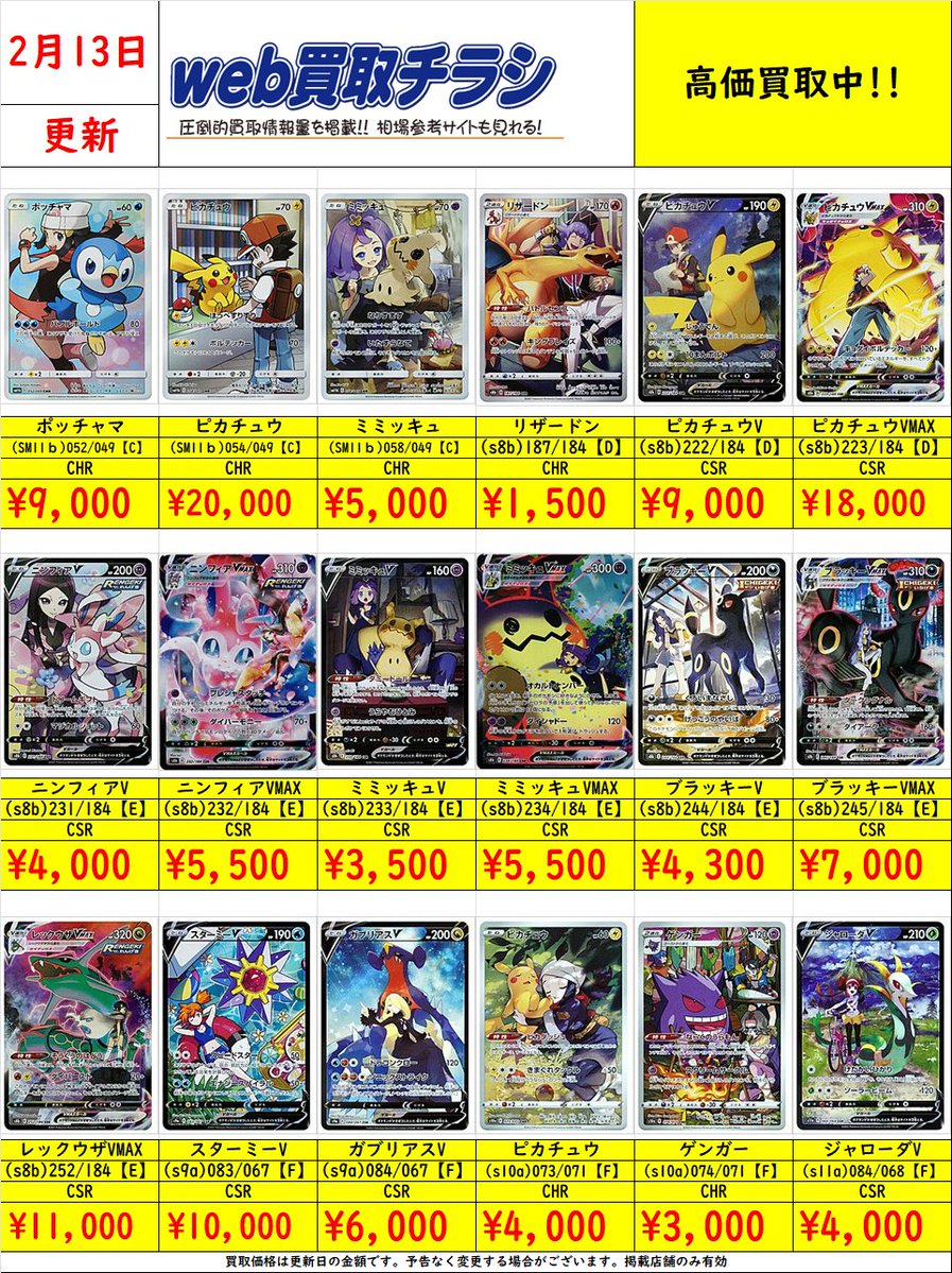 ✨#ポケカ CSR・CHR買取表✨ 現時点での買取価格になります‼️ Web買取