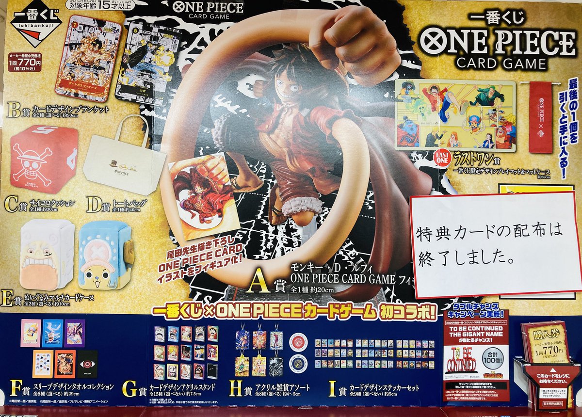 一番くじ ワンピースカードゲーム」の特典カードは配布終了しました