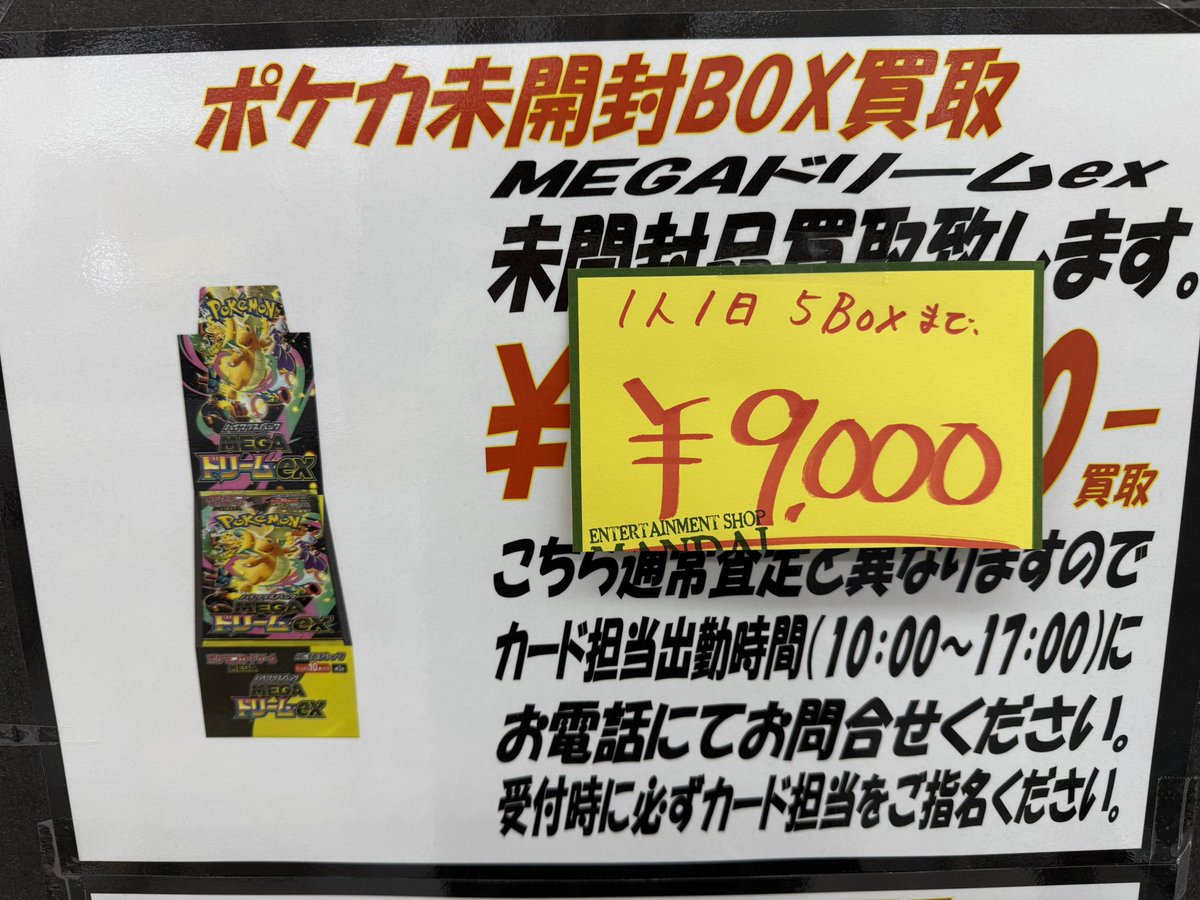 ポケカ未開封ボックス買取情報📣 対象: MEGAドリーム シュリンク付き