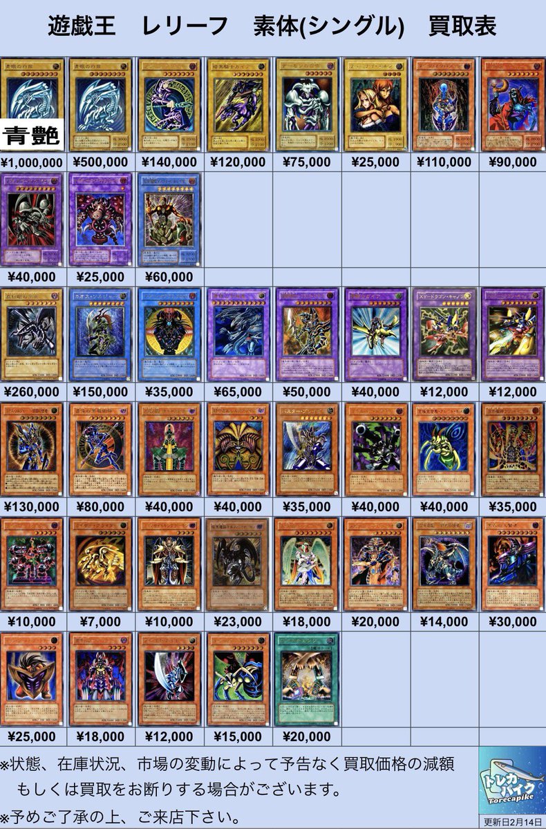 ⚜️⚜️遊戯王 レリーフ買取表