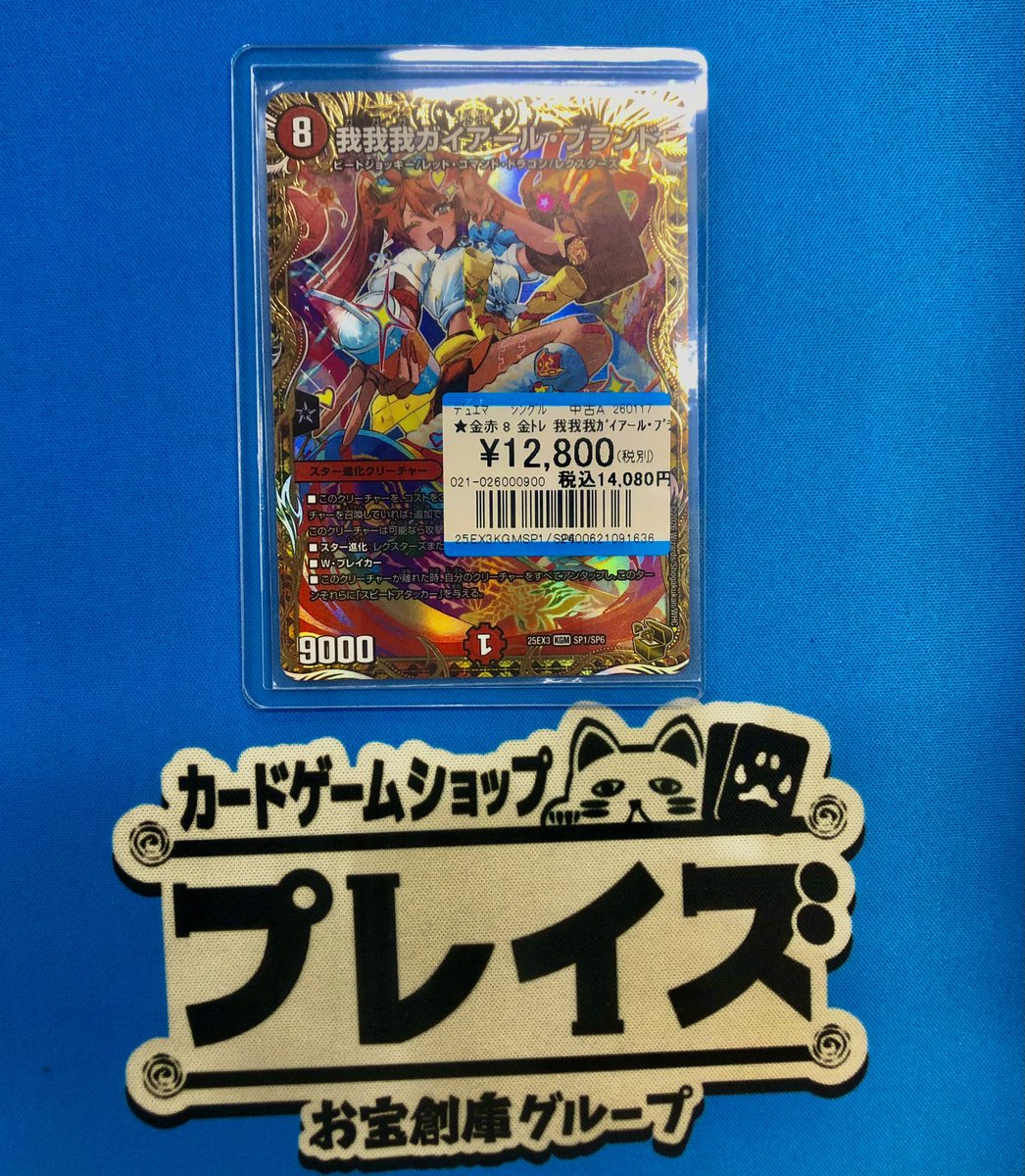 デュエマ 入荷情報】 ✨我我我ガイアール・ブランド✨ 上記の金トレ