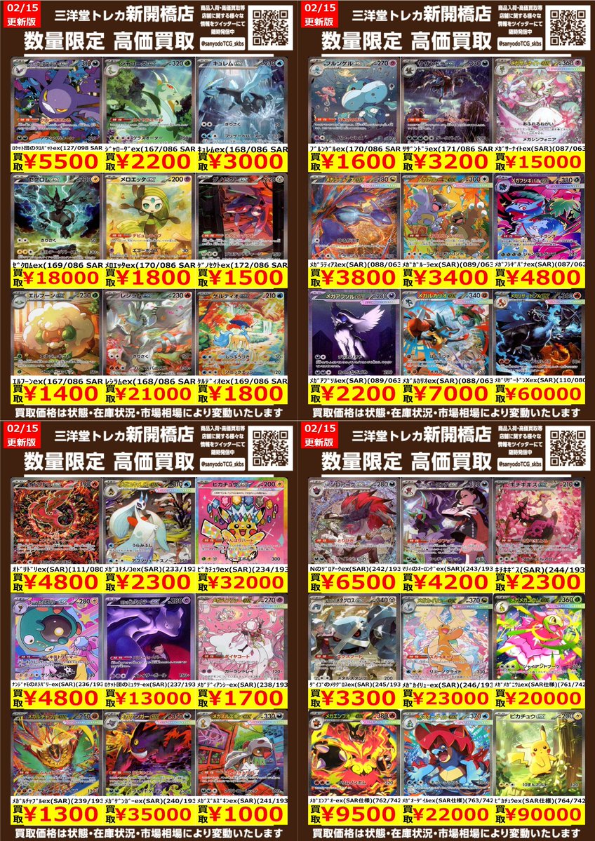 ポケカ】✨SAR✨ 🔥数量限定高価買取表です🔥 ぜひ、お持ちこみ