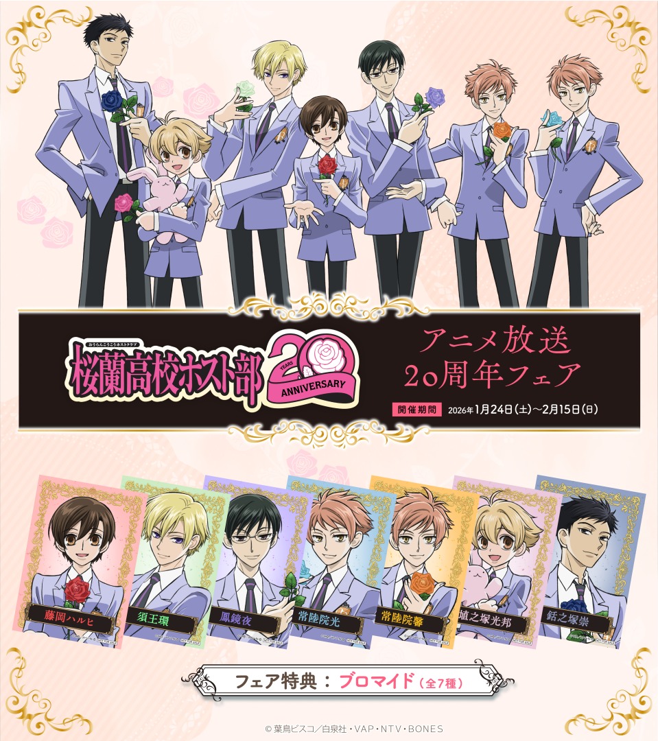 ⟡ ┈┈⸜ 🌹⸝┈┈ ⟡.·*. #桜蘭高校ホスト部 20周年記念フェア