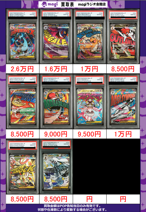 🔥🔥買取情報🔥🔥】 ✨ポケカ PSA10 MA買取表です✨ 【PSA10】 メガ
