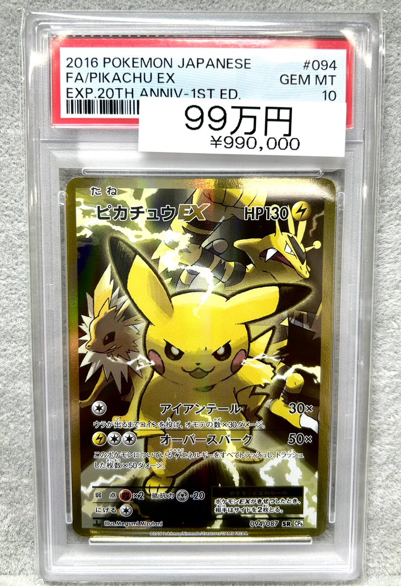 ⚡️ポケカ入荷情報⚡️】 【PSA10】ピカチュウEX <1st> (SR)｛094/087