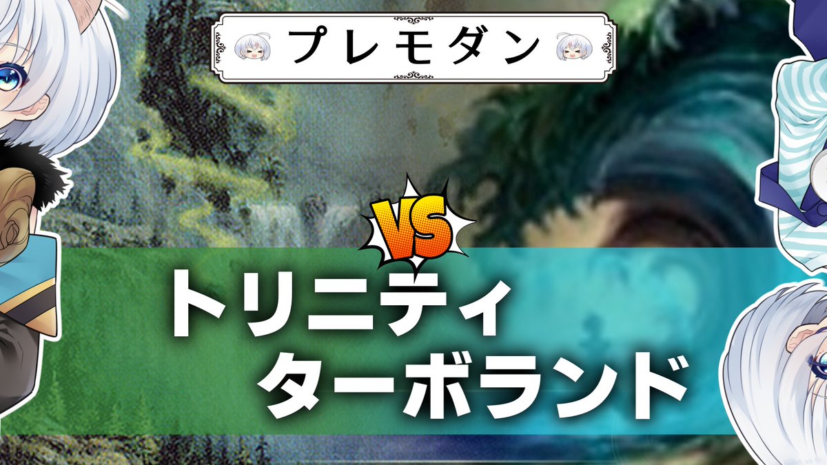 ートリニティー [MTG]ぱうぺあ娘々のプレモダン3 [プレモダン