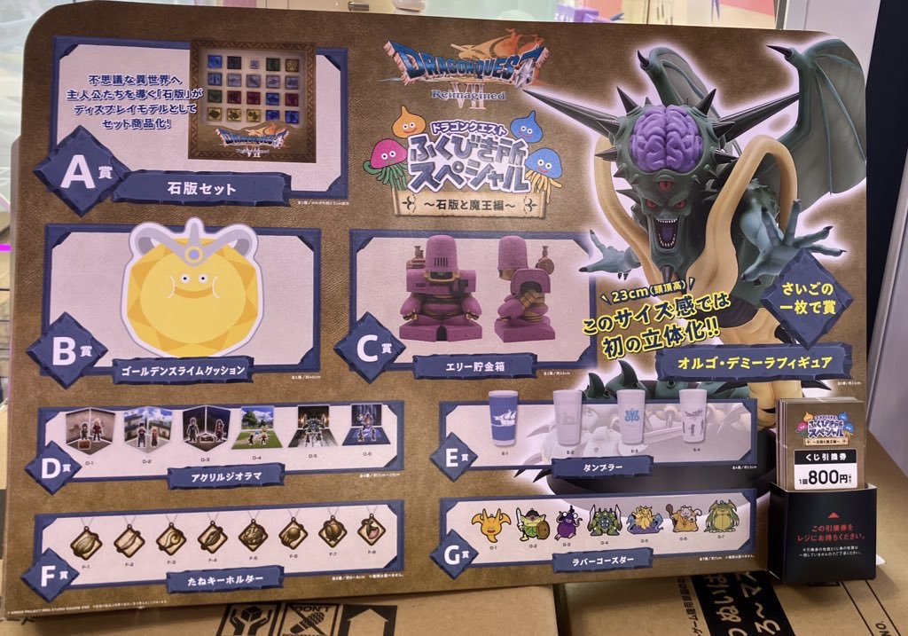 ドラゴンクエスト ふくびき所スペシャル～石板と魔王編くじ 1ロット