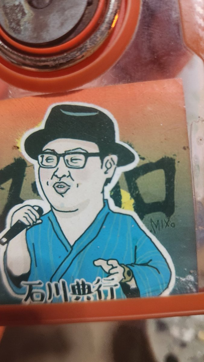 俺ステッカーこれは持ってる #石川典行