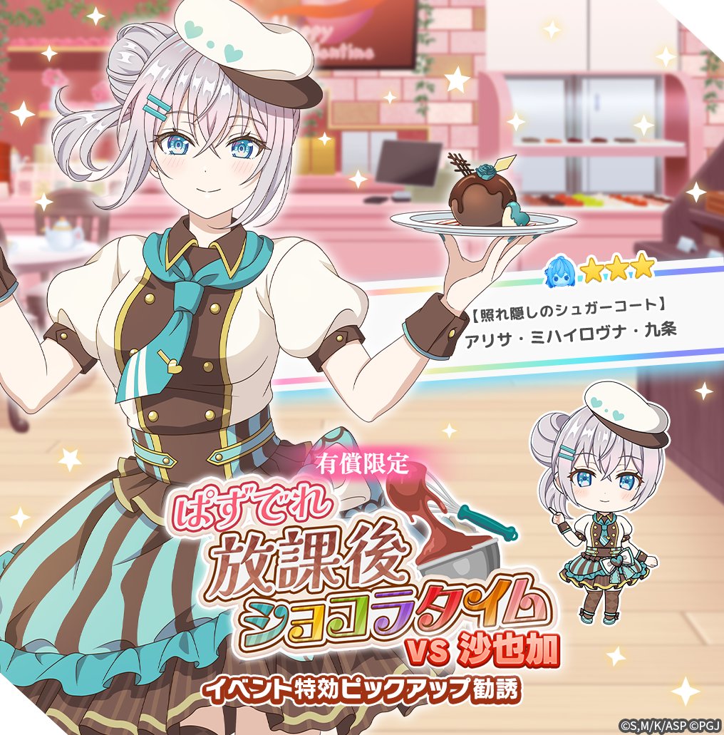 ✨有償限定勧誘 開催中✨ ／ ☆3【照れ隠しのシュガーコート】アリサ