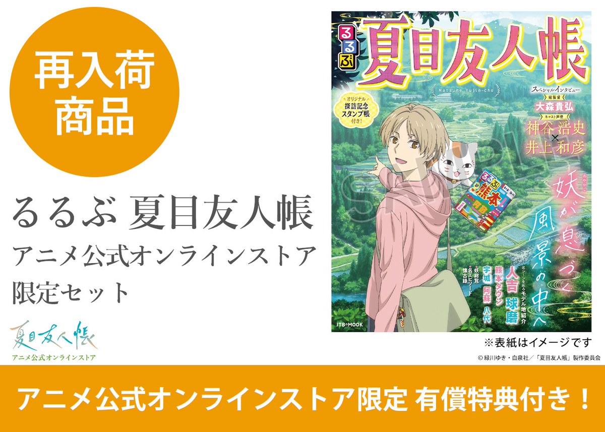 アニメ夏目友人帳公式 (@NatsumeYujincho) / Posts / X