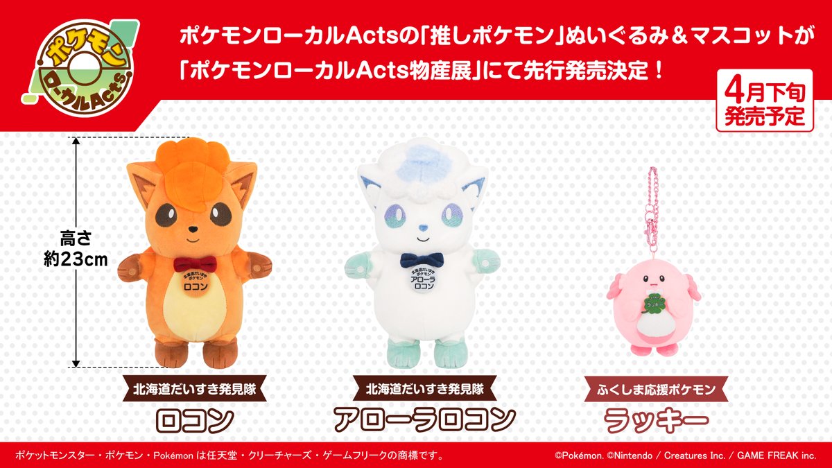 新商品情報】 ポケモンローカルActs 推しポケモンぬいぐるみ第5弾と