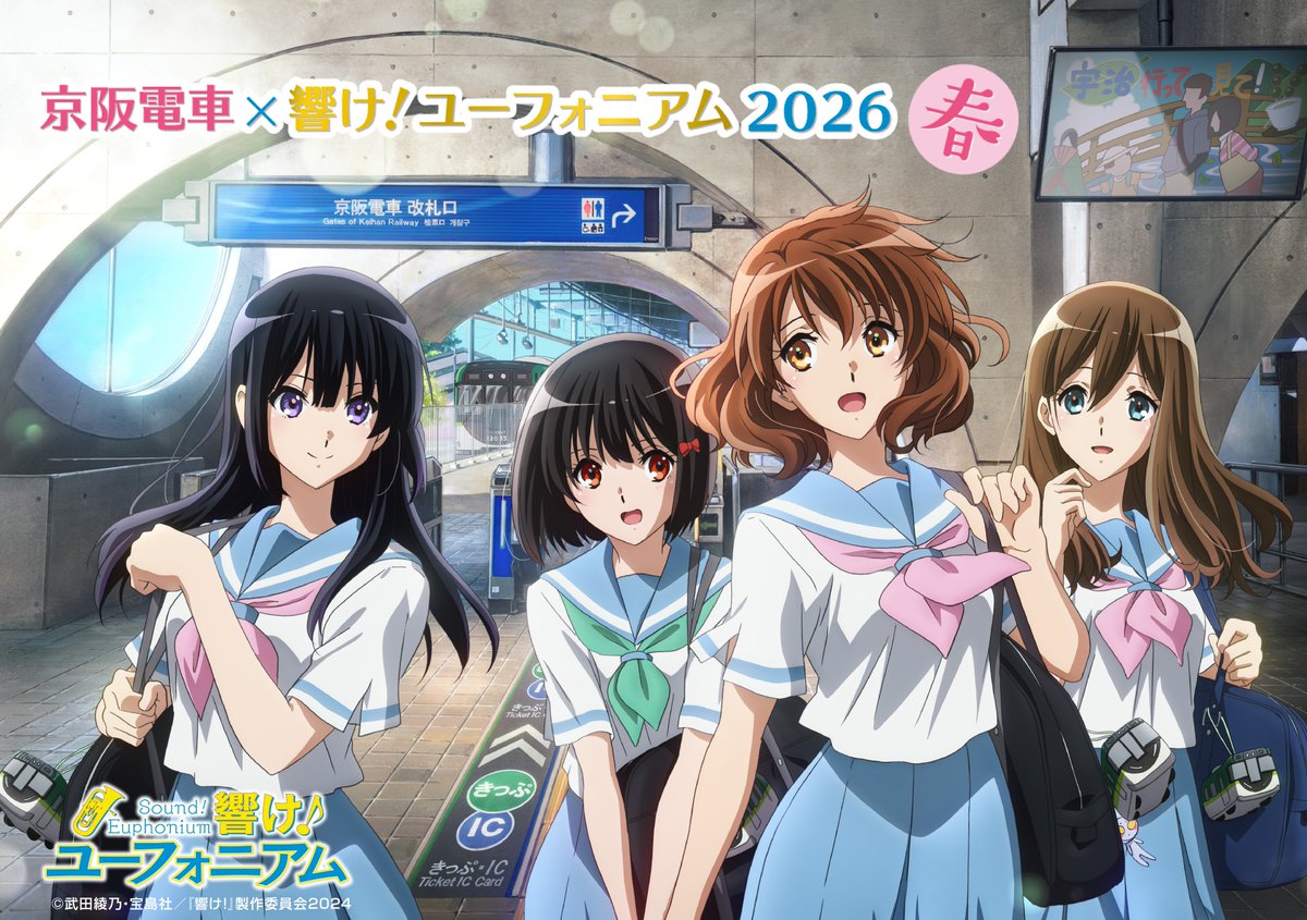 京阪電車×響け！ユーフォニアム2026 春🌸 3月16日(月)から開催決定