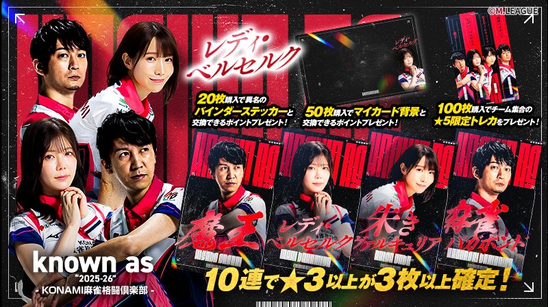 🀄️ #Mリーグトレカ 新カードパック「known as “2025-26” KONAMI麻雀