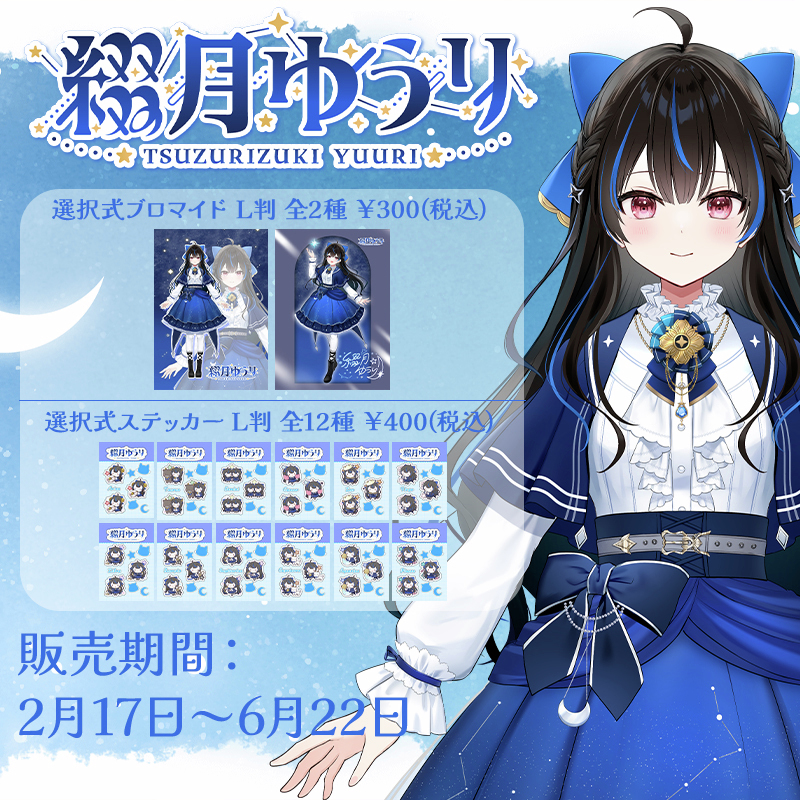 綴月ゆうり」オリジナル商品を店内マルチコピー機サービス「ローソン